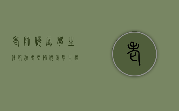 老师侮辱学生算犯法吗（老师侮辱学生违法吗）