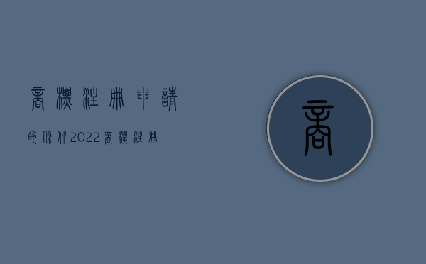 商标注册申请的条件（2022商标注册申请手续齐备或者不齐备要怎么处理）