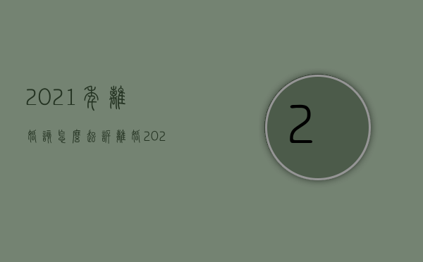 2021年离婚该怎么起诉离婚（2022诉讼离婚的法律程序要多久）