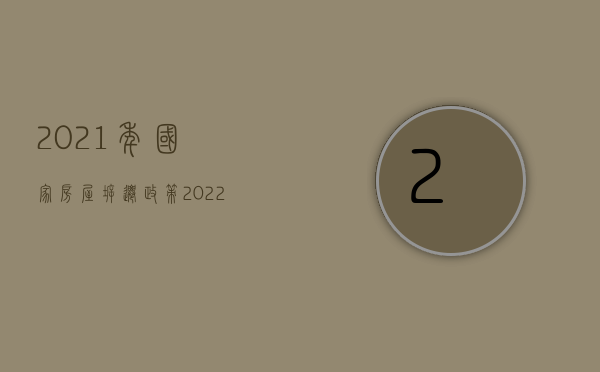 2021年国家房屋拆迁政策（2022年拆迁政策有哪些规定）