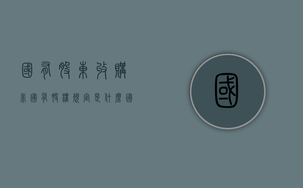 国有股东收购非国有股权规定是什么？（国有股权收购非国有股权怎么处理）