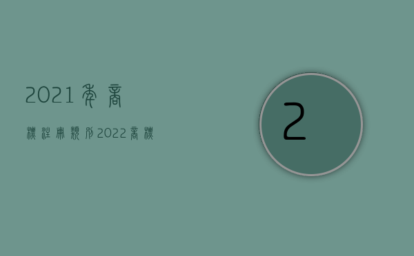 2021年商标注册类别（2022商标注册流程及费用的相关规定是怎样的）