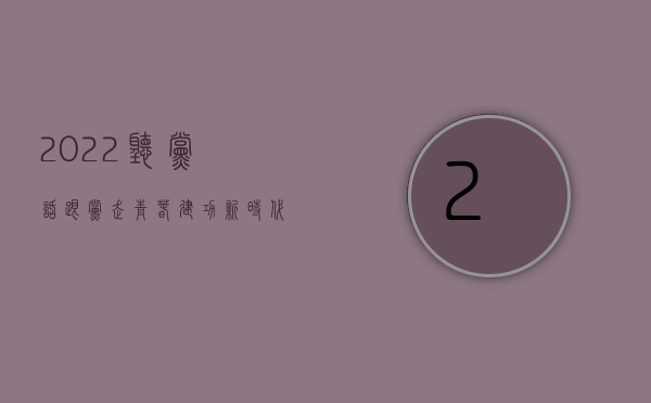 2022听党话跟党走青春建功新时代征文稿（2022听力工伤鉴定级别标准是什么）