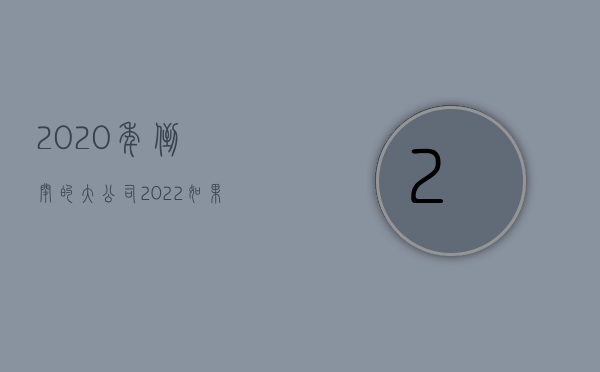 2020年倒闭的大公司（2022如果公司倒闭不同意调离其他岗位有赔偿吗）