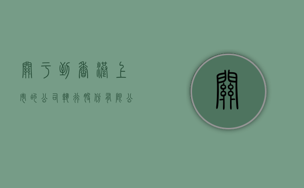 关于到香港上市的公司执行《股份有限公司规范意见》的补充规定（香港上市公司适用什么准则）