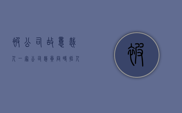 被公司故意裁人（一家公司裁员同时招人可以吗）