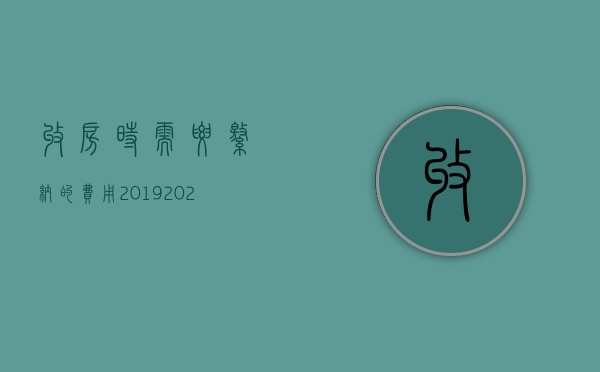 收房时需要缴纳的费用2019（2022收房的手续和费用分别是怎样的）