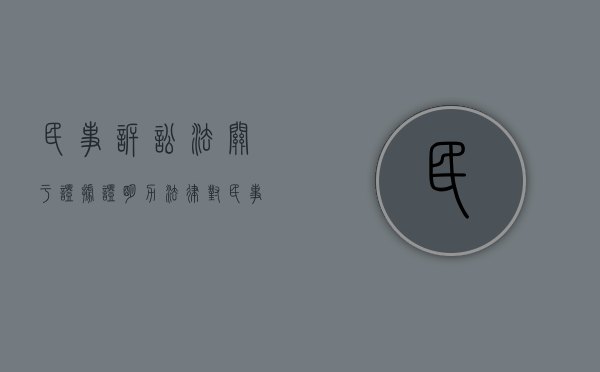 民事诉讼法关于证据证明力（法律对民事证据的证明力是如何规定的）