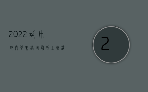 2022试用期内也要遵守最低工资标准吗为什么（2022试用期内也要遵守最低工资标准吗）