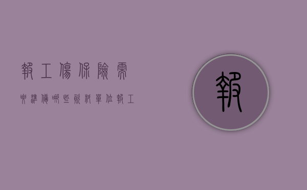 报工伤保险需要准备哪些资料（单位报工伤保险需要哪些资料）