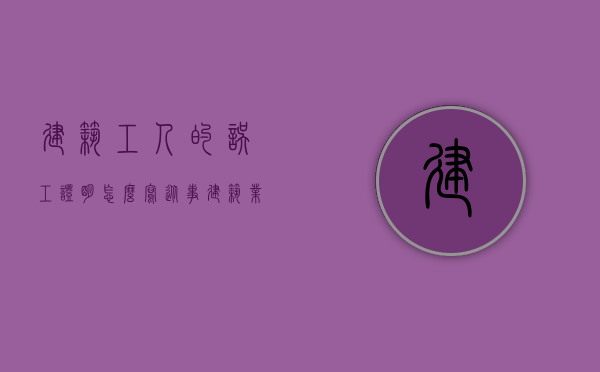 建筑工人的误工证明怎么写（从事建筑业误工费要求提供哪些证据）