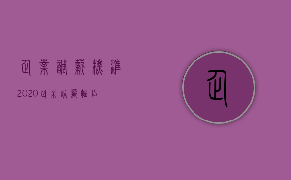 企业调薪标准（2020企业调薪幅度）