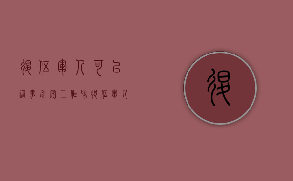 退伍军人可以从事保安工作吗（退伍军人可以直接申请保安证吗）