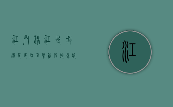 江门蓬江区拆迁人民防空警报设施和报废警报器、控制终端等设备审批办理（流程、材料、地点、费用、条件）（江门预警中心）