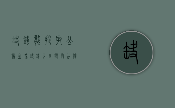 缺钱能提取公积金吗（缺钱可以提取公积金吗）