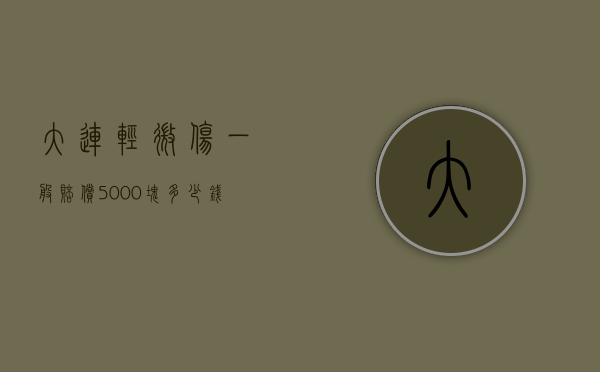 大连轻微伤一般赔偿5000块多少钱啊（大连轻微伤一般赔偿5000块）