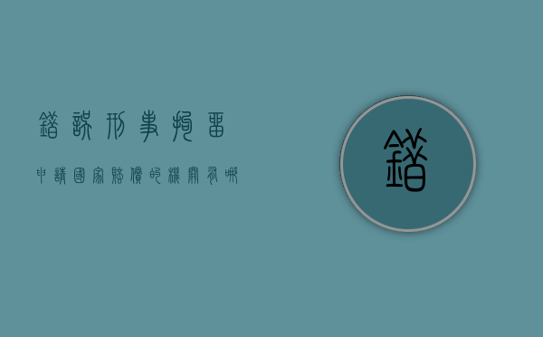 错误刑事拘留申请国家赔偿的机关有哪些？