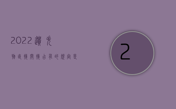 2022遗失物直接间接占有的规定是什么