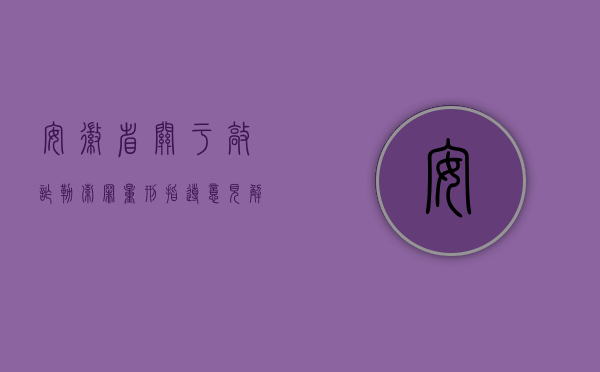 安徽省关于敲诈勒索罪量刑指导意见解读文件（安徽省高级人民法院,安徽省人民检察院关于敲诈勒索罪数额认定标准问题的规定内容是什么）