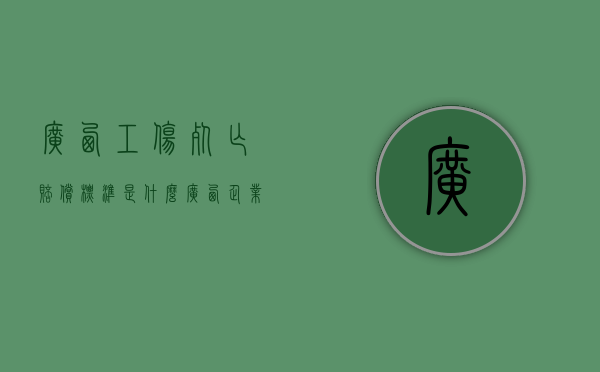 广西工伤死亡赔偿标准是什么（广西企业退休职工死亡待遇）