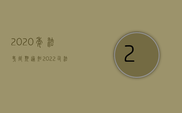 2020年法考延期通知（2022司法处置的房子流程）