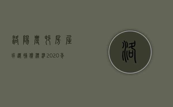 洛阳农村房屋拆迁补偿标准（2020年洛阳拆房赔偿新政策）