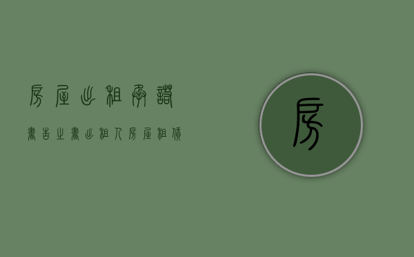 房屋出租承诺书,告之书（出租人房屋租赁合同审查意见书）