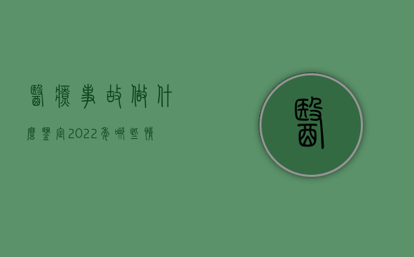 医疗事故做什么鉴定（2022年哪些情况下医疗事故鉴定可以不予受理）