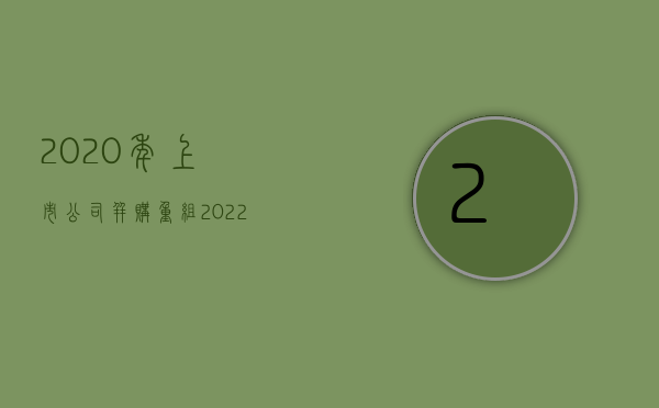 2020年上市公司并购重组（2022最新公司合并有哪些注意事项）