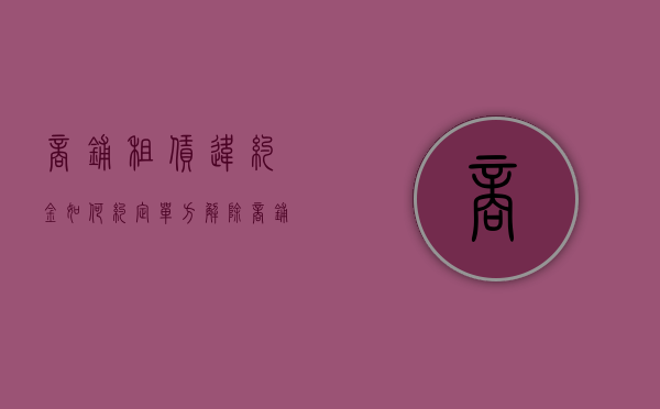 商铺租赁违约金如何约定（单方解除商铺租赁合同应支付多少违约金）