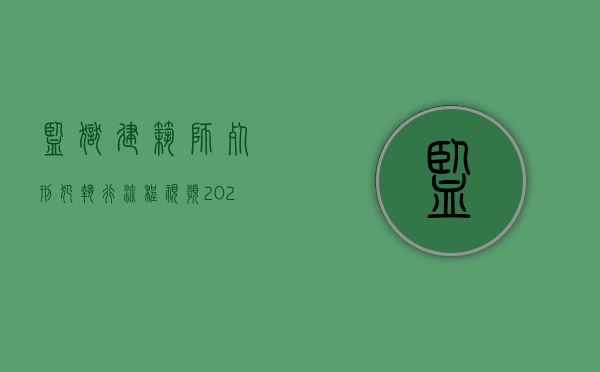 监狱建筑师死刑犯执行流程视频（2022执行死刑命令书下达流程是什么）