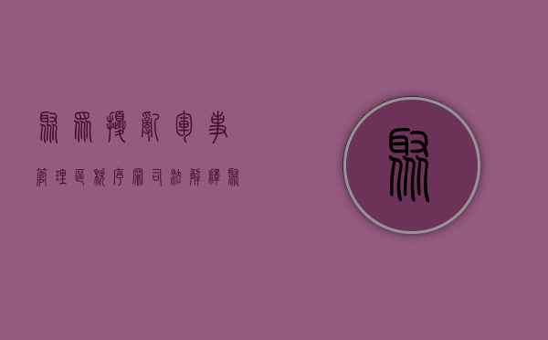 聚众扰乱军事管理区秩序罪司法解释（聚众扰乱秩序罪的严重损失）