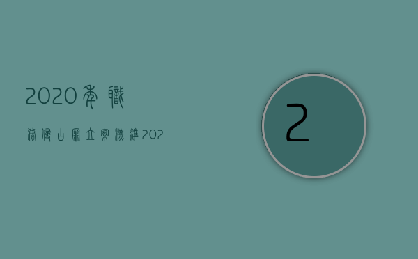 2020年职务侵占罪立案标准（2022年职务侵占量刑标准是如何规定的）