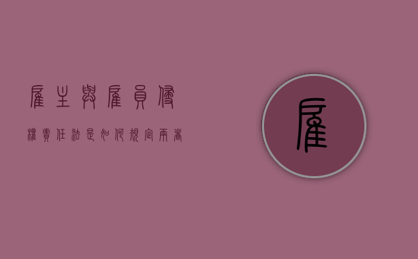 雇主与雇员侵权责任法是如何规定两者责任的（雇主责任和侵权能双赔么）