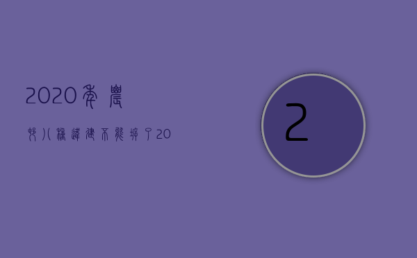 2020年农村八种违建不能拆了（2022年农村拆违,这几类房屋将会被强制拆除）