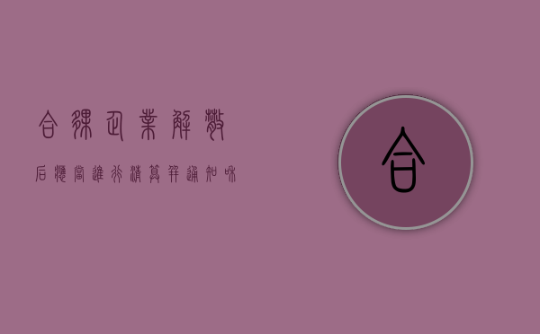 合伙企业解散后应当进行清算,并通知和公告债权人（合伙企业解散后的债务应如何偿还）