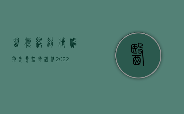 医疗纠纷精神损失费赔偿标准（2022医疗事故精神赔偿怎么算）