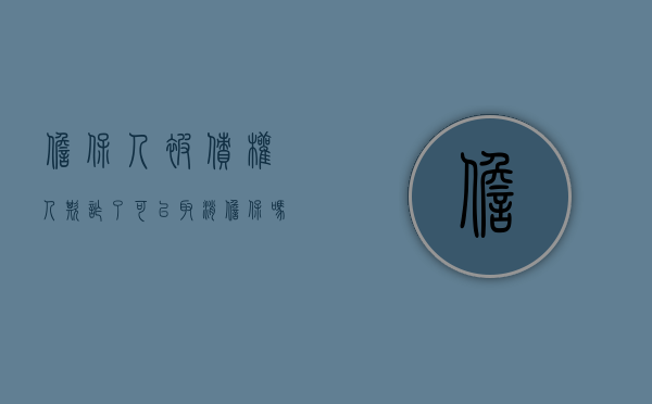 担保人被债权人欺诈了可以取消担保吗