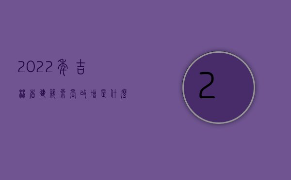 2022年吉林省建筑业营改增是什么时间