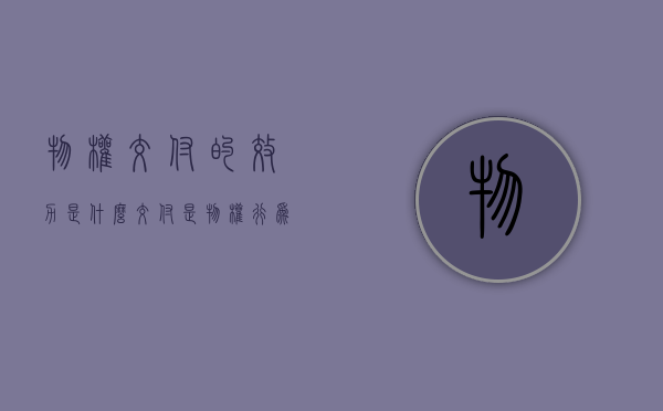 物权交付的效力是什么（交付是物权行为吗）