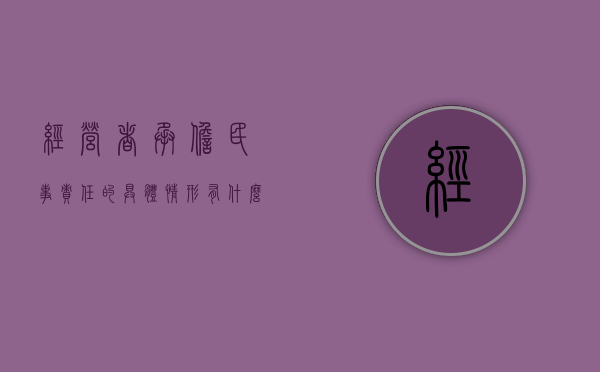 经营者承担民事责任的具体情形有什么（经营者应承担刑事责任的行为有）