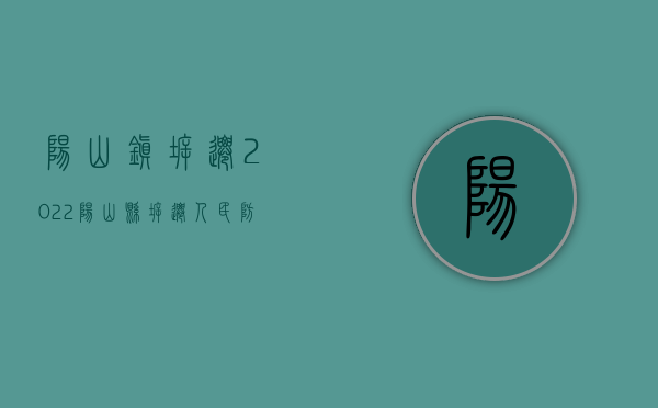 阳山镇拆迁（2022阳山县拆迁人民防空警报设施和报废警报器、控制终端等设备审批办理（流程、材料、地点、费用、条件））