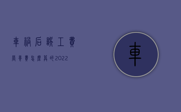 车祸后误工费营养费怎么算的?（2022营养费应当赔偿多久）