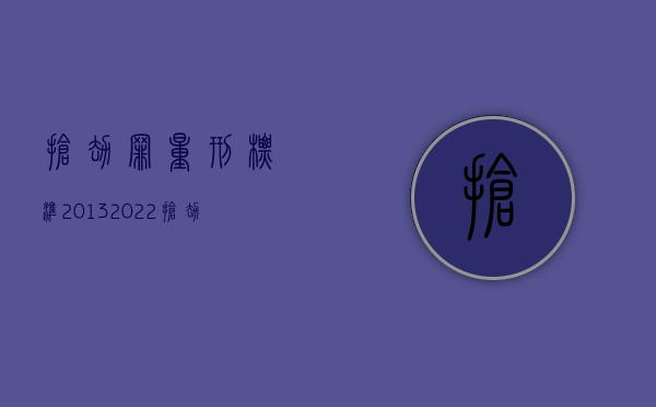 抢劫罪量刑标准2013（2022抢劫杀人量刑标准是什么）