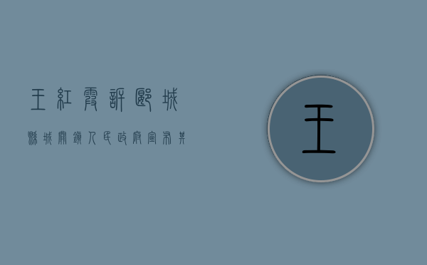 王红霞诉郾城县城关镇人民政府宣布其离婚证无效案能力人田喜全诉（漯河市于宏）