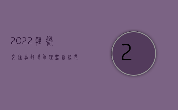 2022轻微交通事故保险理赔流程是什么