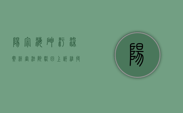 阳宗海砷污染案终审 法院驳回上诉维持一审判决（阳宗海砷污染处理办法）