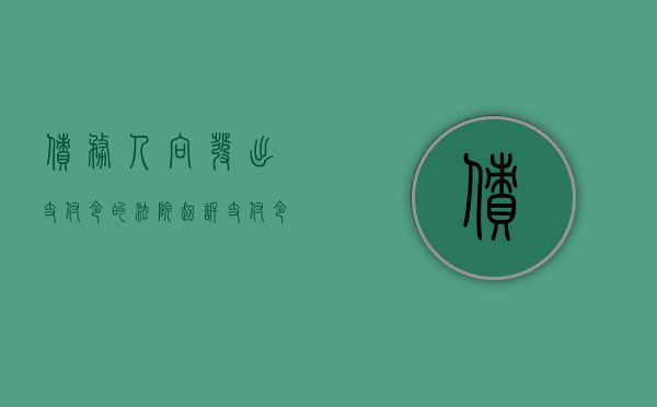 债务人向发出支付令的法院起诉支付令（债务人向发出支付令的法院起诉有效吗）