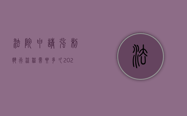 法院申请强制执行流程需要多久（2022在法院办理申请强制执行流程是什么）