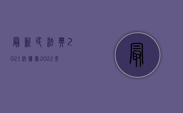 最新民法典2021版债务（2022欠款起诉的程序应该是怎样的）